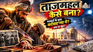 ताजमहल का काला सच 😱 मजदूरों के हाथ काटने की कहानी झूठी है? | Taj Mahal Untold Story
