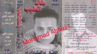 خالد الطيب   تتكبر ليه دندنها