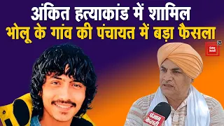 अंकित बालियान हत्याकांड: गैंगस्टर Bholu Shahpuria के गांव में हुई पंचायत, जानें क्या लिए गए फैसले?