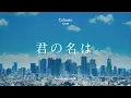 Download Lagu [ASMR] 너는 내 하루의 조용한 여백이었어 | 너의 이름은 - 아무것도 아니야(Nandemonaiya) | 너의 이름은 OST ASMR ☀️