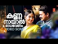 Lagu Kannanayal Radha Venam Video Song | Pattanathil Sundaran| Dileep | Navya Nair| KJ Yesudas| Rimi Tomy