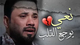 تعبان كلبي حسام الكريزي نعي يفطر القلب عن الأم يوجع القلب نعي إلى كل من فاقد يكسر باب القلب حزين 