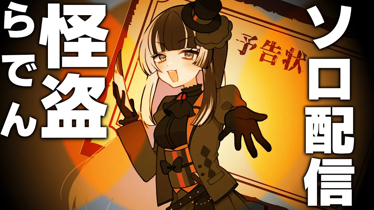 【#怪盗らでん初配信】待たせたなあ！！私がこのチャンネルの主だ！！協力：本阿弥光悦の大宇宙展主催社様・東京国立博物館様（スクショと切り抜きNG）【儒烏風亭らでん #ReGLOSS 】