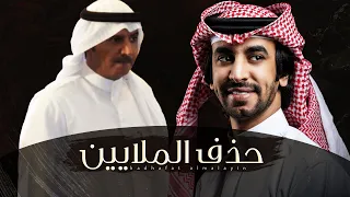 حذف الملايين   كلمات سليمان بن ساقه   اداء فهد بن فصلا   جديد وحصري      دندنها