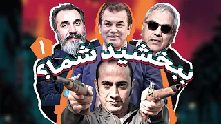 گفت و گوی مهران مدیری با حمید استیلی در سریال طنز خنده دار ببخشید شما قسمت اول 