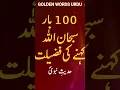 Lagu Subhan Allah Padhne Ki Fazilat - 100 Bar Subhan Allah Kehne Ki Fazilat