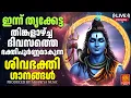 Download Lagu 🔴(LIVE)🙏 തിങ്കളാഴ്ച ദിവസം കേൾക്കേണ്ട ശിവഭക്തിഗാനങ്ങൾ | Shiva Devotional Songs Malayalam|Shiva Songs