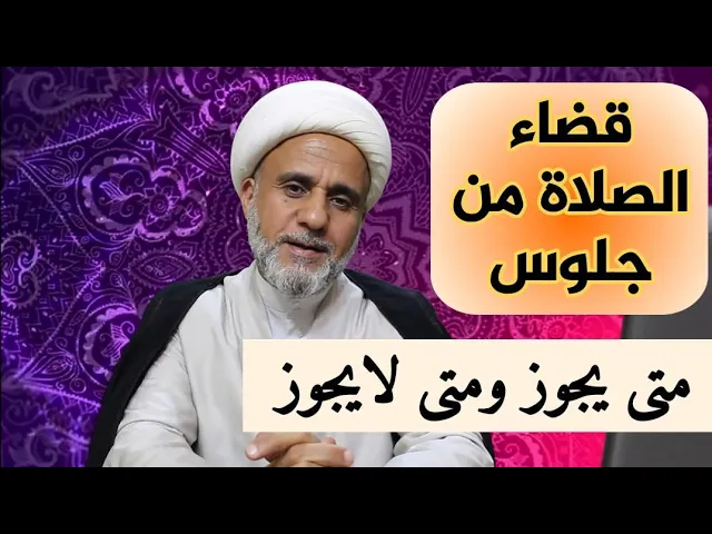 ⁣قضاء الصلاة من جلوس/متى يجوز ومتى لا يجوز