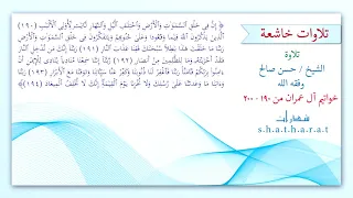 خواتيم سورة آل عمران للشيخ حسن صالح من           دندنها