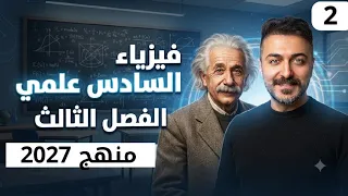 فيزياء السادس علمي الفصل الثالث | المحاضرة 2 منهج 2027