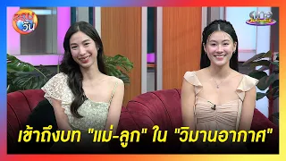"เอ้ก - นาน่า" เข้าถึงบท “แม่-ลูก” ใน “วิมานอากาศ” | Highlight | รอบวัน2026