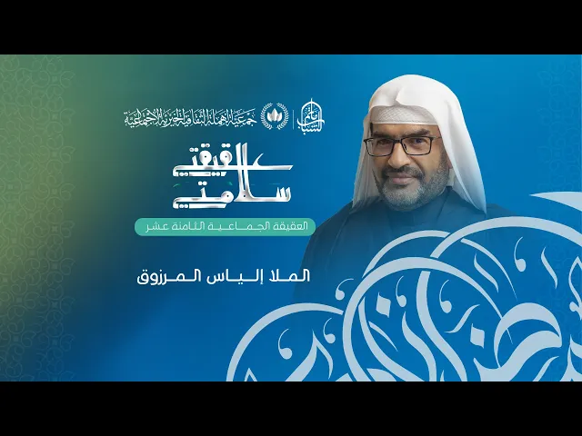 ⁣العقيقة الجماعية الثامنة عشر لجمعية الهملة الثقافية الخيرية الاجتماعية | الملا إلياس المرزوق