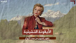 الأيقونة التشيلية تعود للخروج من بيت الأرواح دندنها
