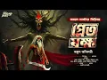 Download Lagu প্রেতযক্ষ | অলৌকিক | হাড় কাঁপানো ভয়ের গল্প! | Bengali Horror Audio Story | ভূতের গল্প