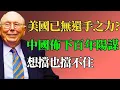 Lagu 美國大局已定？中國佈下百年陽謀，想擋也擋不住。 #查理芒格 #中美博弈 #地緣政治 #陽謀 #投資智慧 #芒格的信徒