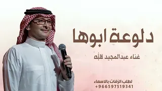 دلوعة ابوها وامها    عبدالمجيد عبدالله   زفة هذي دلوعة ابوها وامها بدون حقوق   زفات      دندنها