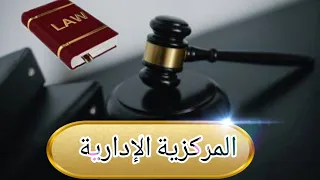 التنظيم الإداري المركزية الإدارية 