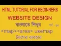 HTML BANGLA TUTORIAL FOR BEGINNERS PART 60 HOW TO USE HTML MAP TAG WITH IMAGE