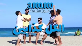 الكل كذابين  الفنان امجد يحيى                                             دندنها
