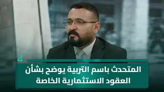 المتحدث باسم التربية كريم السيد يوضح بشأن العقود الاستثمارية الخاصة بالوزارة