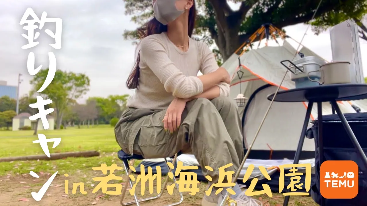 TEMUで揃える!軽量重視の徒歩ソロキャンin若洲海浜公園