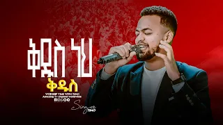 ቅዱስ ነህ ቅዱስ Singer Timotiyos ዘማሪ ቲሞ Prophet Mamush Christ Army 