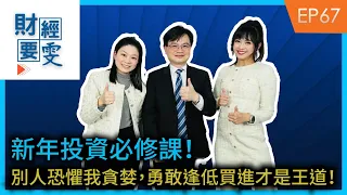 【財經要雯 Podcast EP67】新年投資必修課！別人恐懼我貪婪，勇敢逢低買進才是王道！Feat. 政大商學院副院長 周冠男