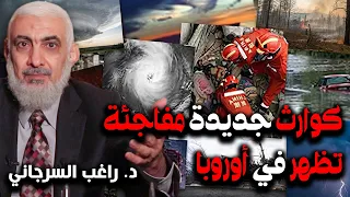 كوارث جديدة مفاجئة تظهر في أوروبا دندنها