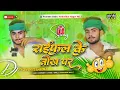 Download Lagu Raifel Ke Nok Pe | Bhojpuri Rangdari Dj Song Hard Bass Mix Dj Praveen Babu Ambedkar Nagar No.1