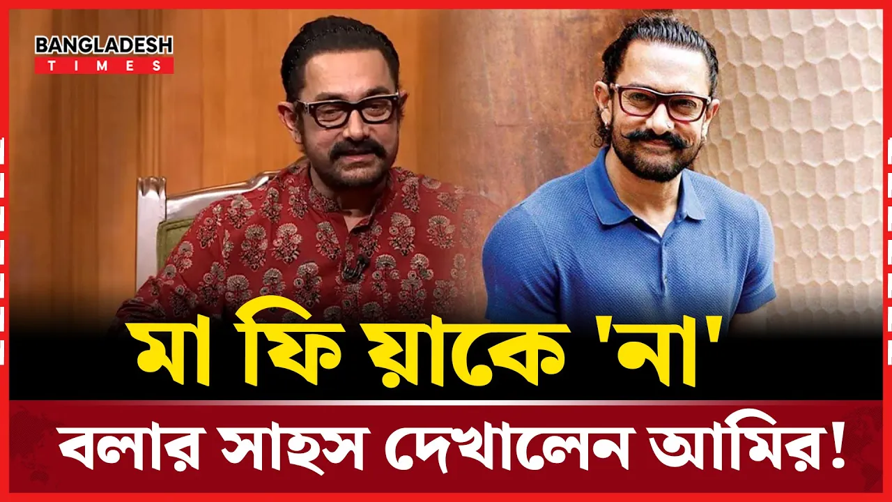 আন্ডারওয়ার্ল্ডের ডাকে ছিলো, আমিরের স্পষ্ট জবাব