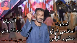 الفنان عيدالشروني تحطمت احلامي فوق صخور اليأس اسمع الابداع من الكروان عيد الشروني بتاع زمان 