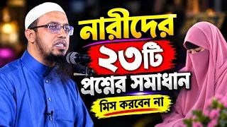 নারীদের ২৩টি প্রশ্নের সমাধান দিলেন শায়খ আহমাদুল্লাহ | ahmadullah new question answer 2026