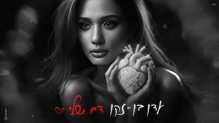 עדן בן זקן דם שלי Prod By Matan Dror 