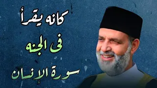 سورة الإنسان لفضيلة الشيخ حسن صالح دندنها