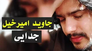 Javed Amirkhil Judai جاوید امیرخیل جدایی 