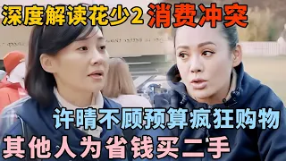 深度解读花少2消费冲突, 许晴不顾团队预算疯狂购物, 宁静陈意涵为省钱笑眯眯买二手｜明星旅行吐槽