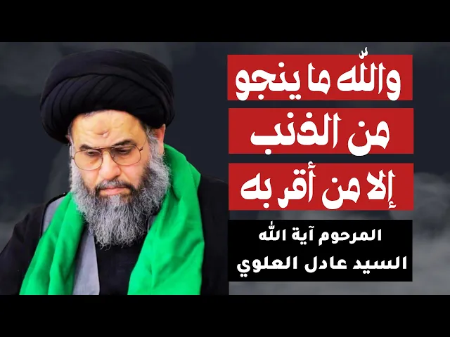 ⁣السيد عادل العلوي (والله ما ينجو من الذنب إلا من أقر به )