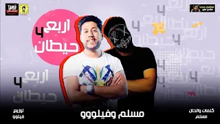 مهرجان  اربع حيطان  فيلو ومسلم                                                      دندنها