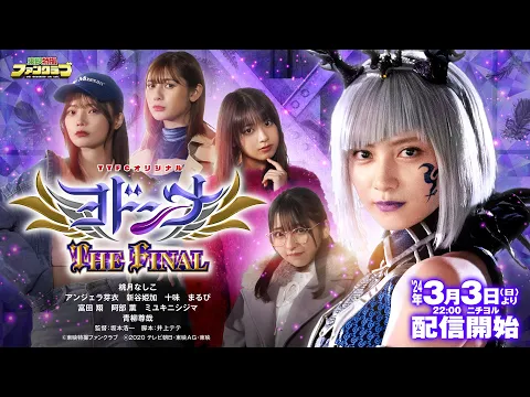 【3月3日(日)よりTTFCにて配信開始！】ヨドンナ　ＴＨＥ　ＦＩＮＡＬ【予告（３０秒）】