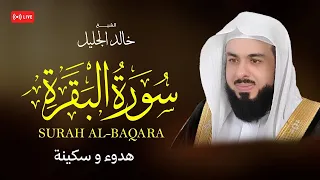 أجمل تلاوة لسورة البقرة | ـ بصوت الشيخ خالد الجليل 🌙