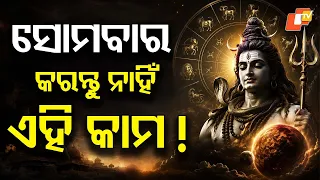 ଏସବୁ ରାଶିରେ ମହାଦେବଙ୍କ କୃପାବର୍ଷା | #astrology #astrotalk #trending #trend #youtube