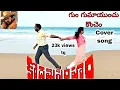 Download Lagu Gum Gumayinchu konchem cover song| kodamasimham| chiranjeevi,shanthi | subhan,sameera|pls watch it 🙏