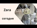 Lagu ZARA.Что нового в магазине? Новинки и примерки.