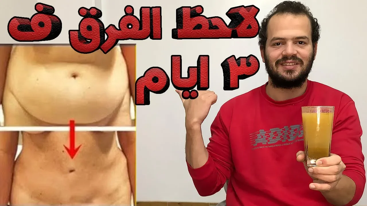 كوب واحد قبل النوم هيخلصك من دهون البطن والجسم فى ليلة واحدة بدون حرمان نهائيا،لن تستغنى عنه.. 