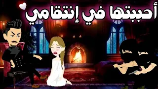 أحببتها في إنتقامي رواية رومانسيه روعه من أجمل وأقوى الروايات على قناه قصص واقعية 