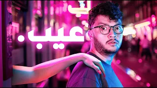 عشت 24 ساعة في اوقح مدينة بالعالم 