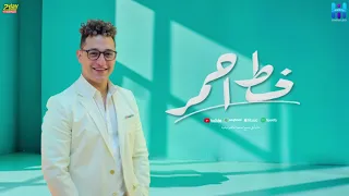 اغنية رضا البحراوي خط أحمر توزيع حسام ماركو دندنها