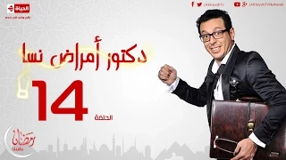مسلسل دكتور أمراض نسا الحلقة الرابعة عشر مصطفى شعبان Doctor Amrad Nsa Series Ep 14 