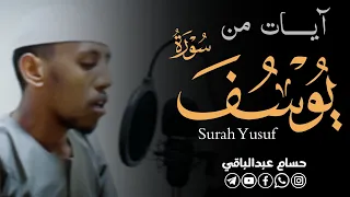 القارئ حسام عبدالباقي ايات مختارة من سورة يوسف 