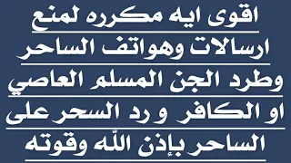 اقوى ايه مكرره لمنع ارسالات وهواتف الساحر وطرد الجن المسلم العاصي والجن الكافر رد السحر على الساحر 